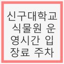 신구대학교 식물원 운영시간 입장료 주차 - 겨울 방문 후기