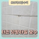 광진데코(주) | 인천 송도 화장실 타일 보수 벽 들뜸 튀어나오고 떨어졌을때