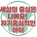 [자기중심적인 아이] 한국아동청소년심리상담센터 이미지