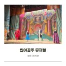 어린이 가족 뮤지컬 인어공주 후기, 강남구민회관