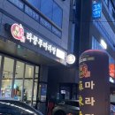 라쿵푸마라탕(각산점) | 대구동구 맛집 : 라쿵푸마라탕 (내돈내산솔직후기)
