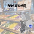 부산역 기념품 별빛샌드 내돈내산 후기