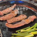 한우집 | 길동시장 맛집 소고기 맛집 꾸석지돌판한우 길동 고기집 후기