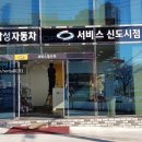 르노삼성자동차써비스 신도시점 이미지