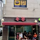 춘뽕 | 신길동 짬뽕 맛집 춘뽕, 웨이팅 있지만 깔끔한 국물 맛에 납득!