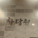 화담원성성호수점 | 성성동 화담원 다녀온 저는 배도 마음도 따뜻해지네요