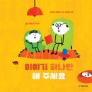 이야기 하나만 해 주세요/ 엘리자베타 피카 (지은이),실비아 보란도 (그림),이세진 (옮긴이)// 국민서관 이미지