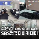 SBS아카데미컴퓨터아트학원 수원점 | 컴활 2급 실기 학원 추천 및 합격 후기<SBS컴퓨터아카데미 수원점>