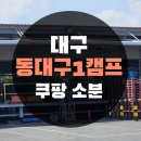 대구 동대구1캠프 소분 쿠팡 물류센터 하루 알바 출근방법 및 후기
