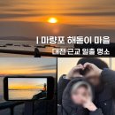 해돋이마을 | 대전 근교 일출 명소 추천｜2026 신년 일출 보러 간 마량포해돋이마을 후기