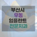 영재치과의원 | 부산 해운대구 우동 임플란트 수술 가격 종류 기간 수술 보험 후기 총정리 42곳