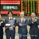 (주)젠큐릭스 이미지