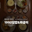 6769 | 대전 충남대점심맛집 1992덮밥&amp;짜글이 죽동점 봄동비빔밥 후기
