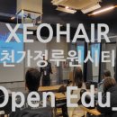 제오헤어 인천가정루원시티점 네이버블로그