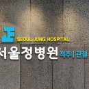 서울정병원 이미지