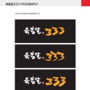 육봉달