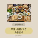 못골 | 대연동 가족모임·회식 장소로 딱! 못골갈비 점심특선 후기