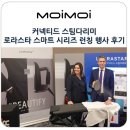 커넥티드 스팀다리미 로라스타 스마트 시리즈 런칭 행사 후기