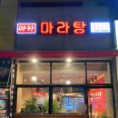 마카마라탕 이미지