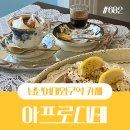 브런치 미술사 | 성신여대카페 브런치와 유럽감성이 있는 아프로디테