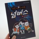 백기준 | [와이즈만 BOOKs] 어린이 수사대 넘버스 1.절도뤼팽의 등장 - 수학 추리동화 추천!