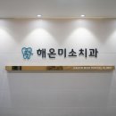해온치과의원 이미지