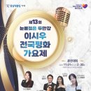 이시우 | 제13회 눈물젖은두만강 이시우 전국평화 가요제
