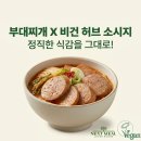 환경을 생각하는 건강 먹거리: 파이&샌드위치 | 넥스트밀 비건 허브 소시지 부대찌개에 넣어본 솔직한 식감
