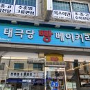 둔내태극당 이미지