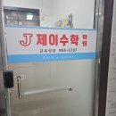 제이수학 - 평택시 안현로서7길 79 | 제이수학
