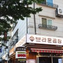브라운곱창(인천논현본점) 이미지
