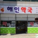해인약국 이미지