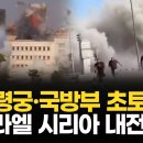 이스라엘, 시리아 대통령궁 공격…생방송 된 폭격 순간 이미지