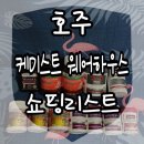 유비네일하우스 | 호주 케미스트 웨어하우스 Chemist Warehouse 반값 세일 천국 영양제 쇼핑 - 호주 기념품 추천