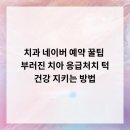 굿센치과의원 | 치과 네이버 예약 꿀팁 & 부러진 치아 응급처치, 턱 건강 지키는 방법