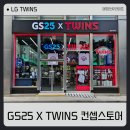 지에스(GS)25안산트윈스 | LG트윈스 GS25편의점 컨셉스토어 방문후기(위치, 판매 굿즈, 아와모리 소주, 우승 샴페인)