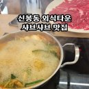 장수셀프타운 | 고기리 맛집 신봉동 외식타운 동춘당 샤브칼국수