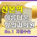 산본항외과의원 이미지