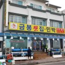 금봉횟집민박 이미지