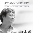 남진 데뷔 45주년 “앵콜”콘서트 ＜님과함께 45년＞ 이미지