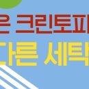 한양세탁소 | 다 같은 크린토피아가 아니었다! 다른 동네에서 &#39;원정&#39; 오는 세탁소의 비밀[용인세탁소 추천]