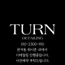 턴디테일링