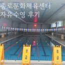 늘푸른사우나 | 종로문화체육센터 늘푸른수영장 자유수영 후기
