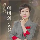 권윤경 / 애비의 눈물 (원key F) mr 이미지