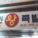 이천왕족발 이미지