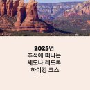 [북부] 통기타 중급(2025) | 세도나 가을 하이킹 코스 추천 2025 추석 미국 여행
