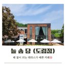 올리브pc존 | [공지] 인천남동구카페 늘솜당 도림점 (배 꽃이 피는 곳).