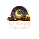 요코요콩 | [청주독서모임] 작은 밤의 서재 _ 5월 첫번째 모임 후기 (7)