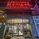 [속초 맛집] 돈우마을 본점 – 풍자 또간집, 돼지갈비 맛집