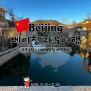 범어사역 6-8번 출구 사이 | 중국 베이징 자유여행 고북수진과 유일하게 밤에 오를 수 있는 만리장성 사마대장성 일일 야간투어 후기